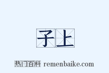 子上是什么意思的图片